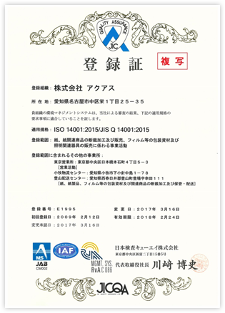 ISO 14001:2015/JIS Q 14001:2015登録証
