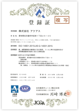 ISO 14001:2015/JIS Q 14001:2015登録証