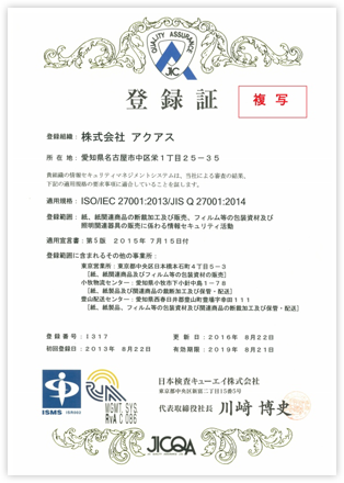 ISO/IEC 27001:2013/JIS Q 27001:2014登録証