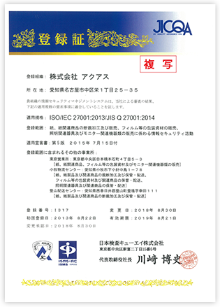 ISO/IEC 27001:2013/JIS Q 27001:2014登録証