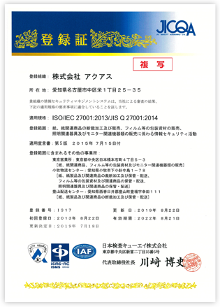 ISO/IEC 27001:2013/JIS Q 27001:2014登録証