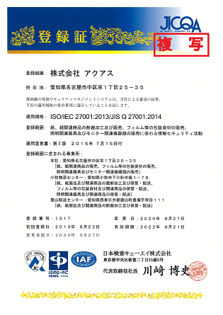 ISO/IEC 27001:2013/JIS Q 27001:2014登録証