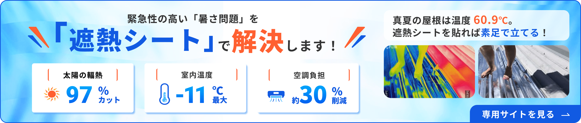 遮熱シート『サーモバリア』の専用サイトバナー