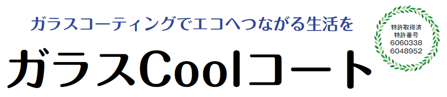 ガラスCoolコートタイトル