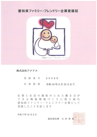 ファミリーフレンドリー企業登録証