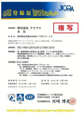 ISO 14001:2015/JIS Q 14001:2015登録証