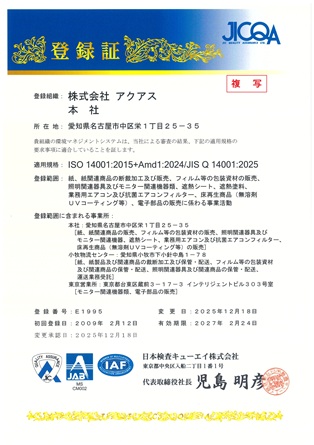 ISO 14001:2015+Amd1:2024/JIS Q 14001:2025登録証