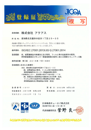ISO/IEC 27001:2013/JIS Q 27001:2014登録証