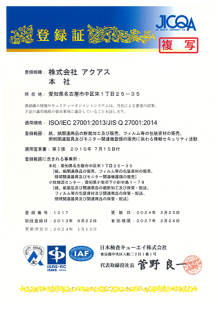 ISO/IEC 27001:2013/JIS Q 27001:2014登録証