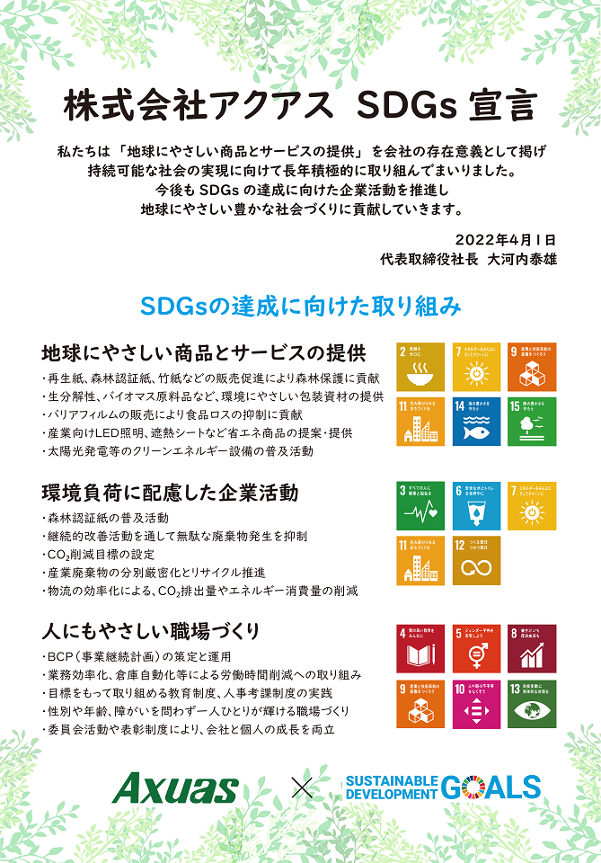 株式会社アクアス SDGs宣言書