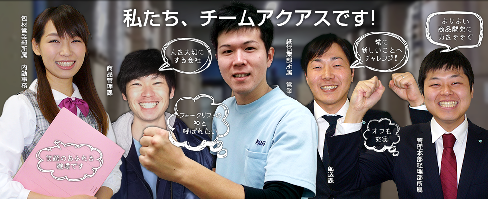 私たち、チームアクサスです!
